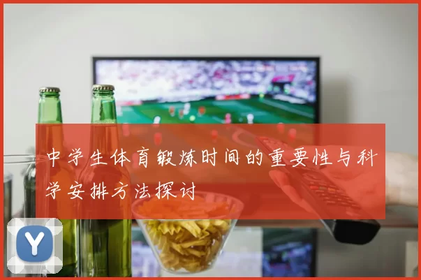 中学生体育锻炼时间的重要性与科学安排方法探讨