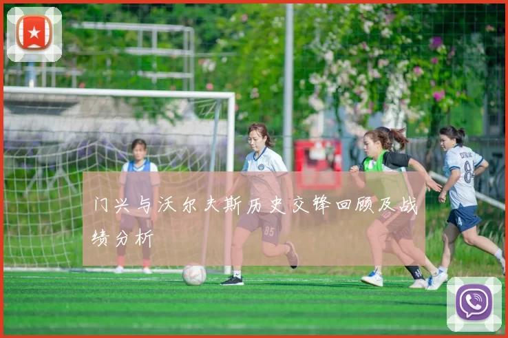 门兴与沃尔夫斯历史交锋回顾及战绩分析