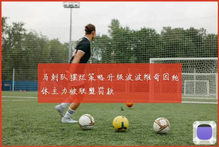 马刺队摆烂策略升级波波维奇因轮休主力被联盟罚款