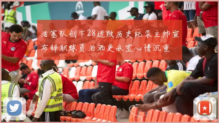 活塞队创下28连败历史纪录主帅宣布辞职球员泪洒更衣室心情沉重