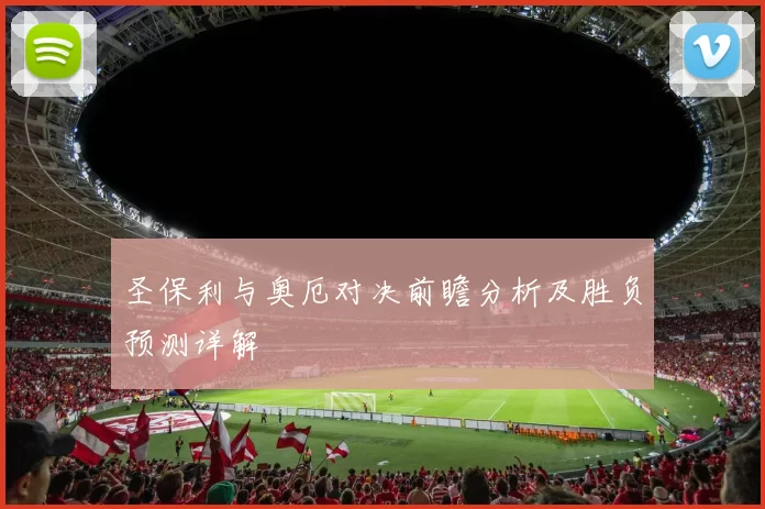 圣保利与奥厄对决前瞻分析及胜负预测详解