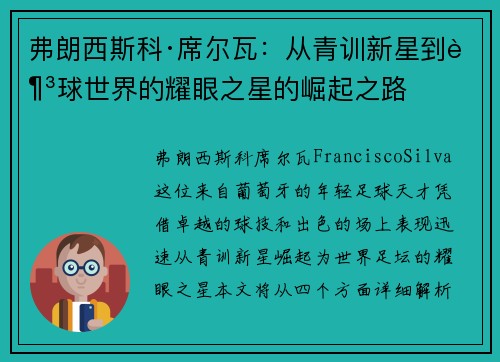 弗朗西斯科·席尔瓦：从青训新星到足球世界的耀眼之星的崛起之路