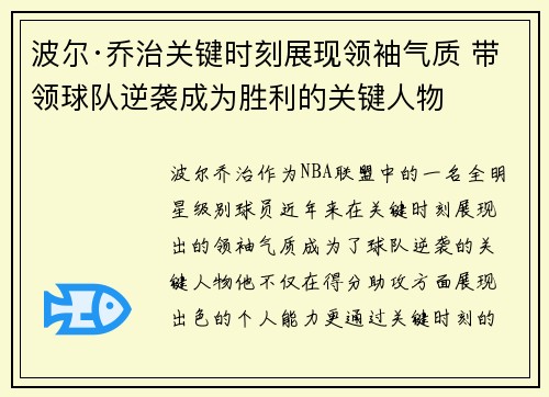 波尔·乔治关键时刻展现领袖气质 带领球队逆袭成为胜利的关键人物