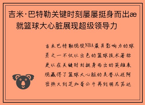 吉米·巴特勒关键时刻屡屡挺身而出成就篮球大心脏展现超级领导力