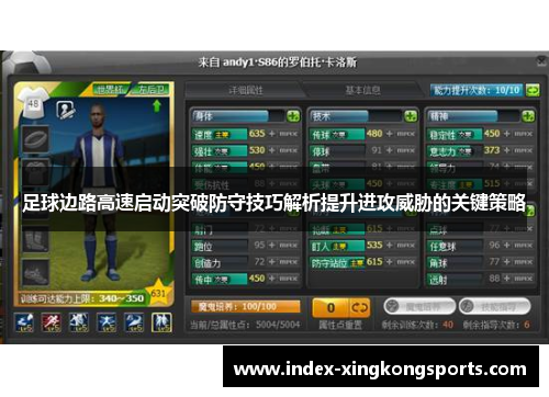 足球边路高速启动突破防守技巧解析提升进攻威胁的关键策略