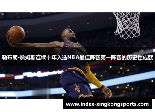 勒布朗·詹姆斯连续十年入选NBA最佳阵容第一阵容的历史性成就