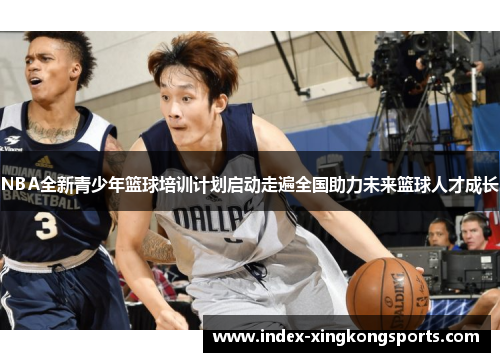 NBA全新青少年篮球培训计划启动走遍全国助力未来篮球人才成长