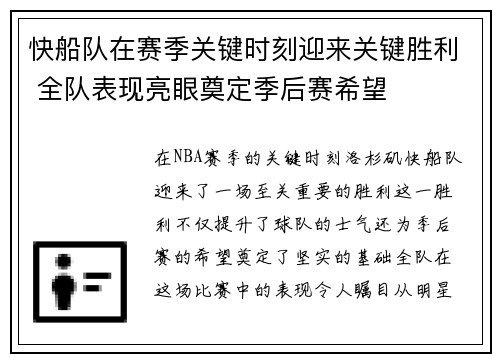 快船队在赛季关键时刻迎来关键胜利 全队表现亮眼奠定季后赛希望