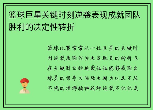 篮球巨星关键时刻逆袭表现成就团队胜利的决定性转折