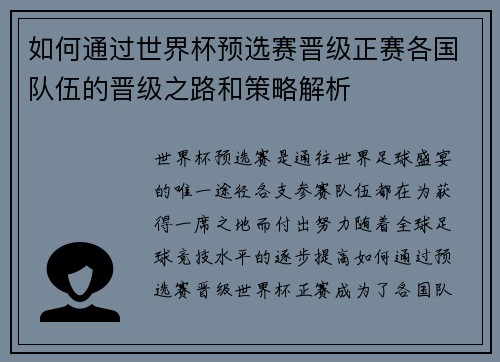 如何通过世界杯预选赛晋级正赛各国队伍的晋级之路和策略解析