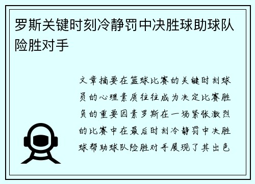 罗斯关键时刻冷静罚中决胜球助球队险胜对手