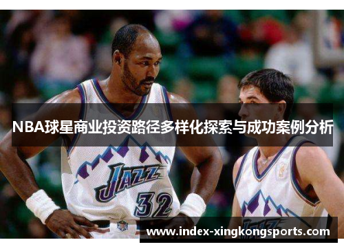 NBA球星商业投资路径多样化探索与成功案例分析