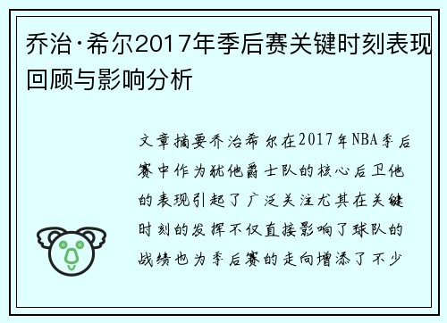 乔治·希尔2017年季后赛关键时刻表现回顾与影响分析