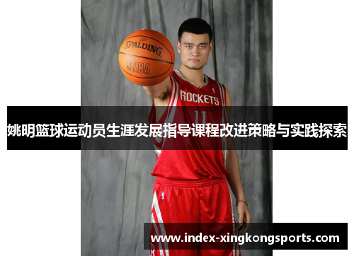 姚明篮球运动员生涯发展指导课程改进策略与实践探索