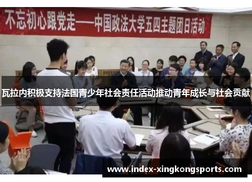 瓦拉内积极支持法国青少年社会责任活动推动青年成长与社会贡献