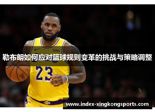 勒布朗如何应对篮球规则变革的挑战与策略调整