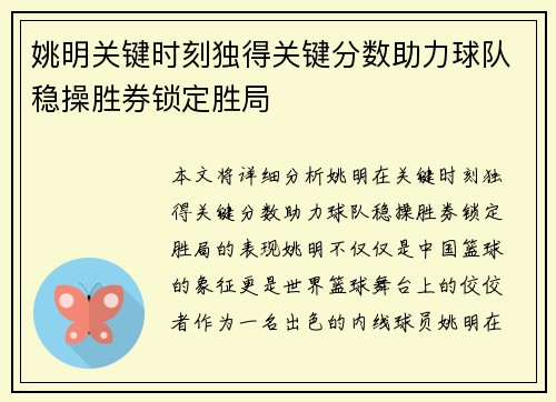 姚明关键时刻独得关键分数助力球队稳操胜券锁定胜局