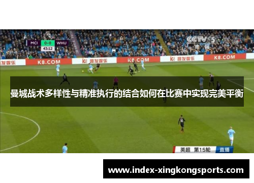 曼城战术多样性与精准执行的结合如何在比赛中实现完美平衡