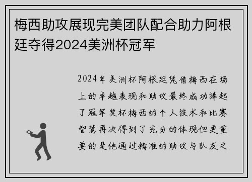 梅西助攻展现完美团队配合助力阿根廷夺得2024美洲杯冠军