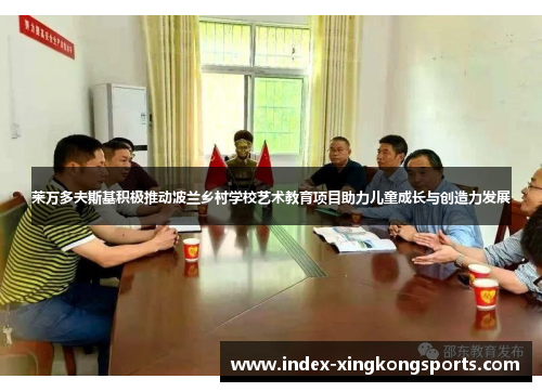 莱万多夫斯基积极推动波兰乡村学校艺术教育项目助力儿童成长与创造力发展