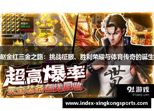 赵金红三金之路：挑战征服、胜利荣耀与体育传奇的诞生