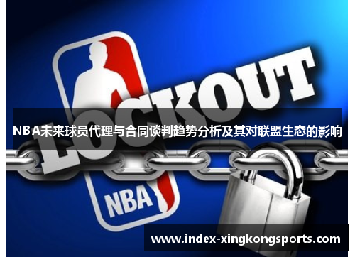 NBA未来球员代理与合同谈判趋势分析及其对联盟生态的影响
