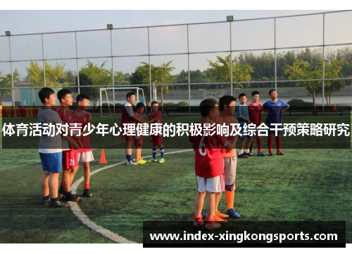 体育活动对青少年心理健康的积极影响及综合干预策略研究