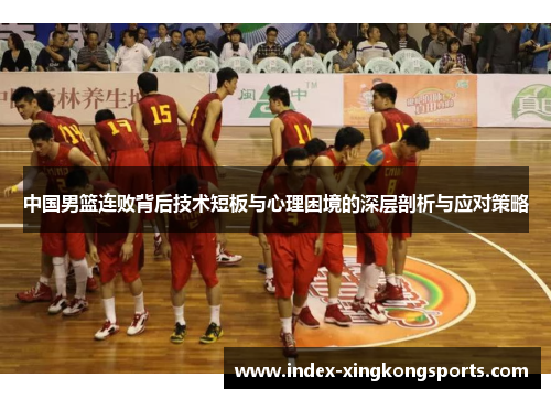 中国男篮连败背后技术短板与心理困境的深层剖析与应对策略