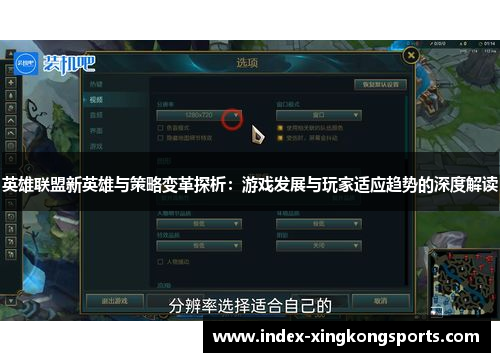 英雄联盟新英雄与策略变革探析：游戏发展与玩家适应趋势的深度解读