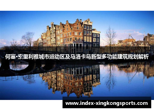 何塞·索里利雅城市运动区及马洛卡岛新型多功能建筑规划解析