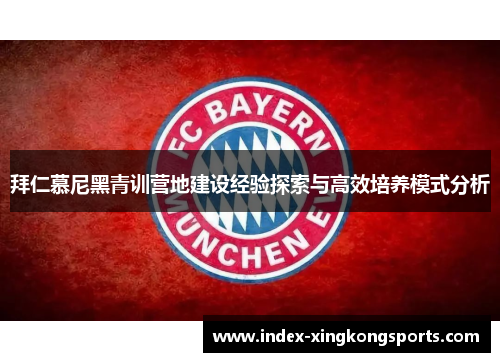 拜仁慕尼黑青训营地建设经验探索与高效培养模式分析