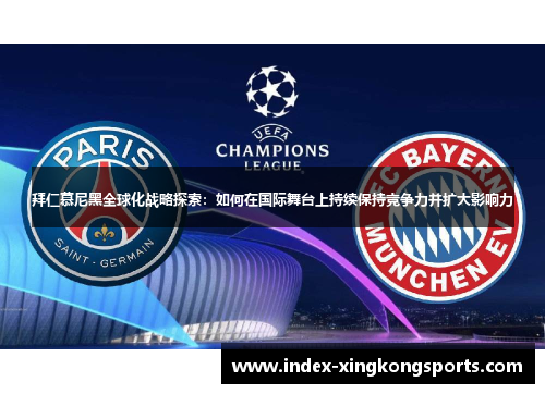 拜仁慕尼黑全球化战略探索：如何在国际舞台上持续保持竞争力并扩大影响力
