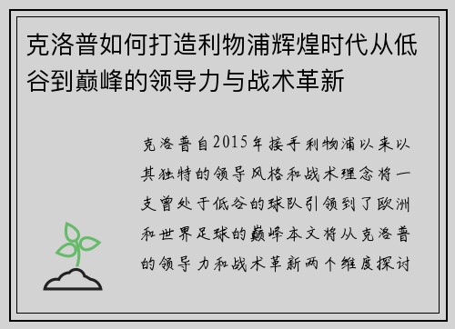 克洛普如何打造利物浦辉煌时代从低谷到巅峰的领导力与战术革新