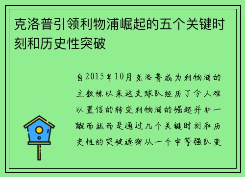 克洛普引领利物浦崛起的五个关键时刻和历史性突破