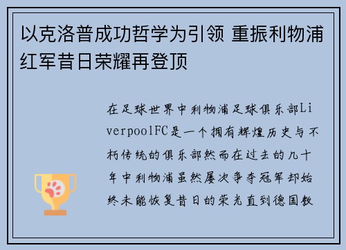 以克洛普成功哲学为引领 重振利物浦红军昔日荣耀再登顶