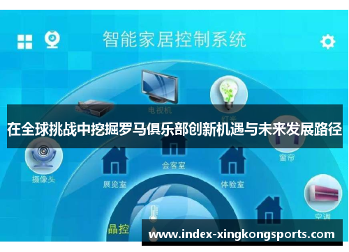 在全球挑战中挖掘罗马俱乐部创新机遇与未来发展路径