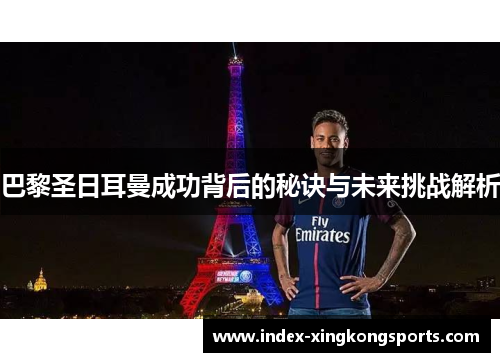 巴黎圣日耳曼成功背后的秘诀与未来挑战解析