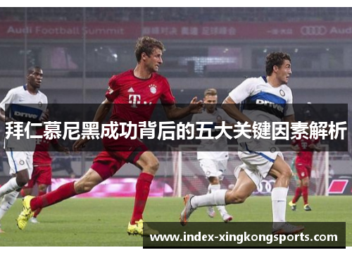 拜仁慕尼黑成功背后的五大关键因素解析