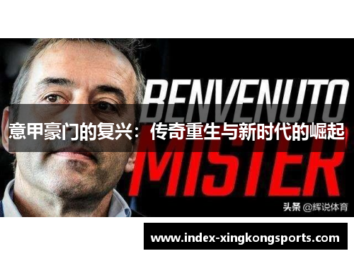 意甲豪门的复兴：传奇重生与新时代的崛起
