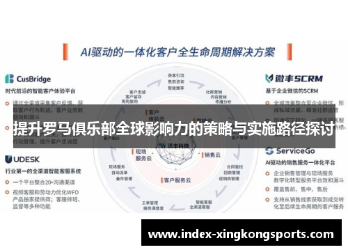 提升罗马俱乐部全球影响力的策略与实施路径探讨