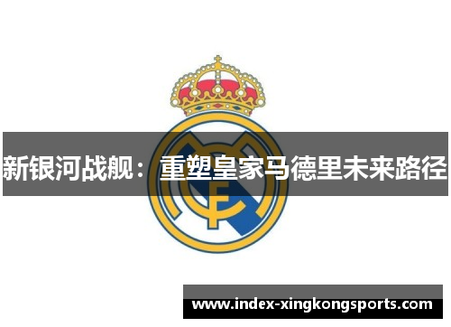 新银河战舰：重塑皇家马德里未来路径