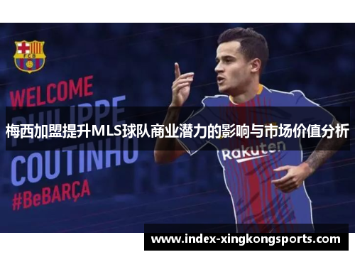 梅西加盟提升MLS球队商业潜力的影响与市场价值分析