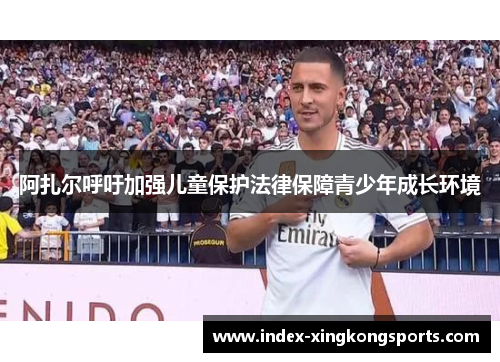 阿扎尔呼吁加强儿童保护法律保障青少年成长环境