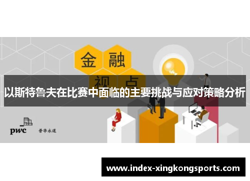 以斯特鲁夫在比赛中面临的主要挑战与应对策略分析