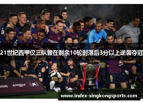 21世纪西甲仅三队曾在剩余10轮时落后3分以上逆袭夺冠