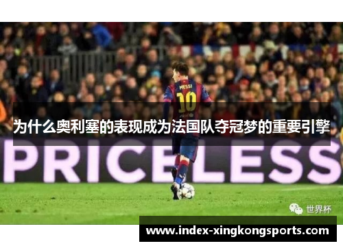 为什么奥利塞的表现成为法国队夺冠梦的重要引擎