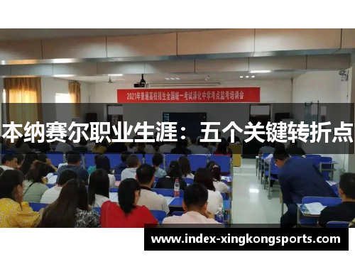 本纳赛尔职业生涯：五个关键转折点