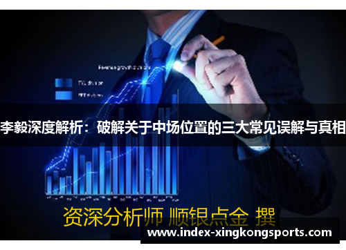 李毅深度解析：破解关于中场位置的三大常见误解与真相