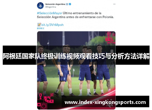 阿根廷国家队终极训练视频观看技巧与分析方法详解