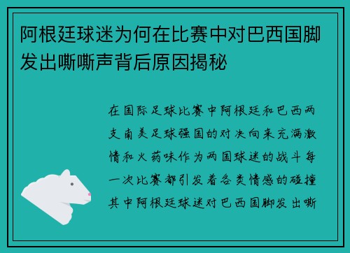 阿根廷球迷为何在比赛中对巴西国脚发出嘶嘶声背后原因揭秘